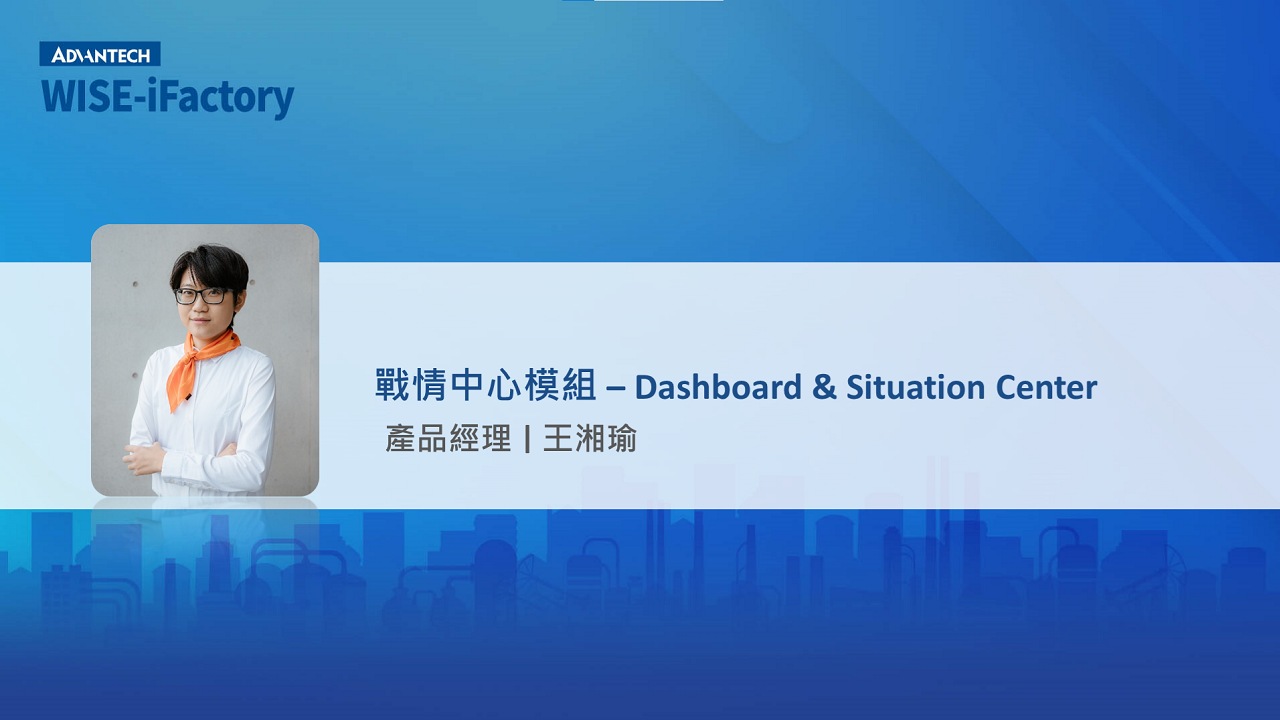研華 WISE-iFactory 智慧製造服務訂閱制_2.4 戰情中心模組 – Dashboard & Situation Center
